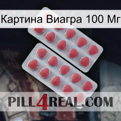 Картина Виагра 100 Мг 19